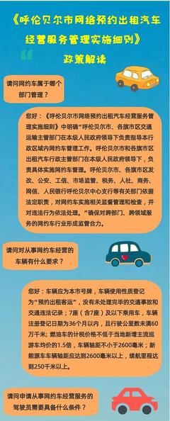 一图读懂《呼伦贝尔市网络预约出租汽车经营服务管理实施细则》