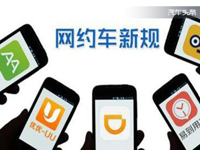 10月网约车新政 编辑部从“撕逼”到动手背后的真相