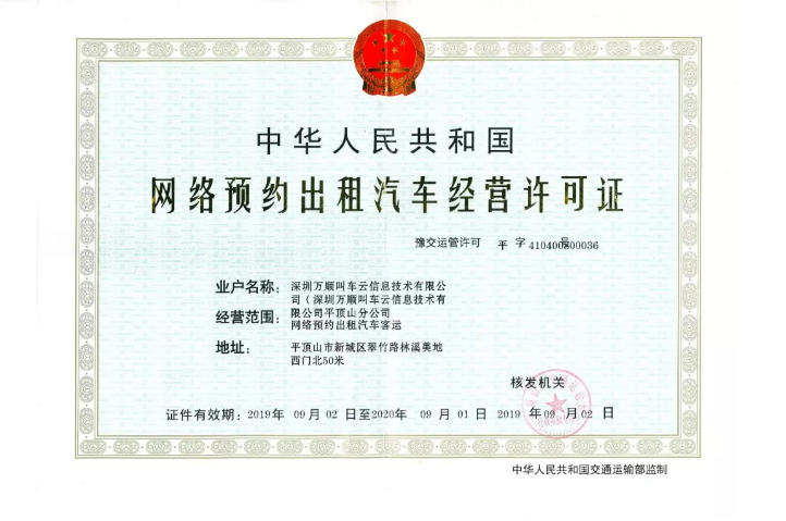 万顺叫车再下两城 获云南大理、河南平顶山网约车经营许可